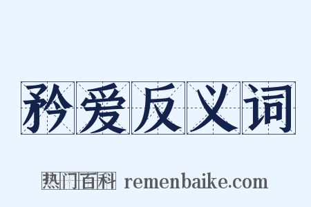 矜爱反义词是什么意思的图片